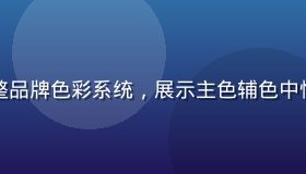 品牌设计师在色在线上构建完整品牌色彩系统，展示主色辅色中性色功能色的完整色板规范文档