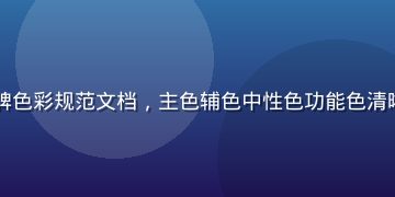 品牌设计师展示完整品牌色彩规范文档，主色辅色中性色功能色清晰标注，专业印刷级输出