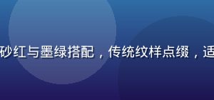国潮风格配色方案，朱砂红与墨绿搭配，传统纹样点缀，适合国风品牌与文创设计
