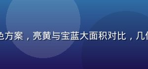 孟菲斯风格撞色配色方案，亮黄与宝蓝大面积对比，几何图形装饰活泼有力