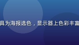 平面设计师使用色在线配色工具为海报选色，显示器上色彩丰富的设计稿与配色面板并排显示