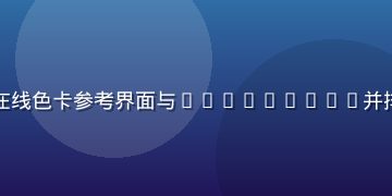 摄影师后期调色工作台，色在线色卡参考界面与Lightroom并排显示，暖色调人像摄影作品