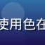 用户刘思远头像，品牌设计师，使用色在线色彩搭配方案库寻找设计灵感