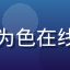 用户周梦琳头像，自由设计师，认为色在线免费版功能强大Pro版物超所值