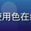 用户陈宇轩头像，UI设计师，使用色在线高清色卡查询功能节省大量时间