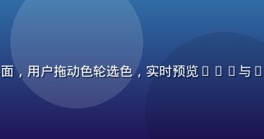 色在线在线调色板功能界面，用户拖动色轮选色，实时预览HEX与RGB数值，界面简洁专业