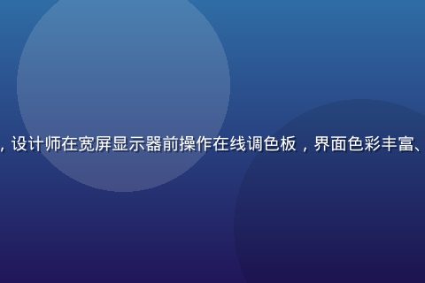 色在线平台界面展示，设计师在宽屏显示器前操作在线调色板，界面色彩丰富、暖棕色调、专业感强