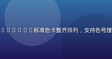 色在线高清色卡查询界面，Pantone标准色卡整齐排列，支持色号搜索与色域对比，专业印刷参考