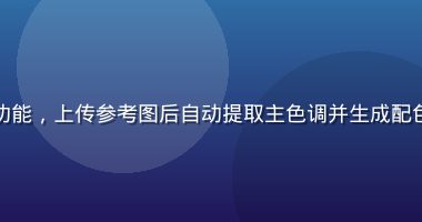 色在线AI智能配色功能，上传参考图后自动提取主色调并生成配色方案，界面直观高效