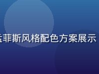 色彩灵感库界面，多组孟菲斯风格配色方案展示，撞色几何图形丰富活泼