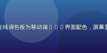 设计师使用色在线在线调色板为移动端App界面配色，屏幕显示蓝橙对比色方案