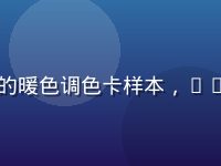 高清色卡查询界面，排列整齐的暖色调色卡样本，Pantone标准色号清晰可见