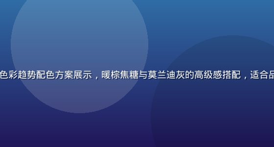 2026年度流行色彩趋势配色方案展示，暖棕焦糖与莫兰迪灰的高级感搭配，适合品牌设计与UI设计